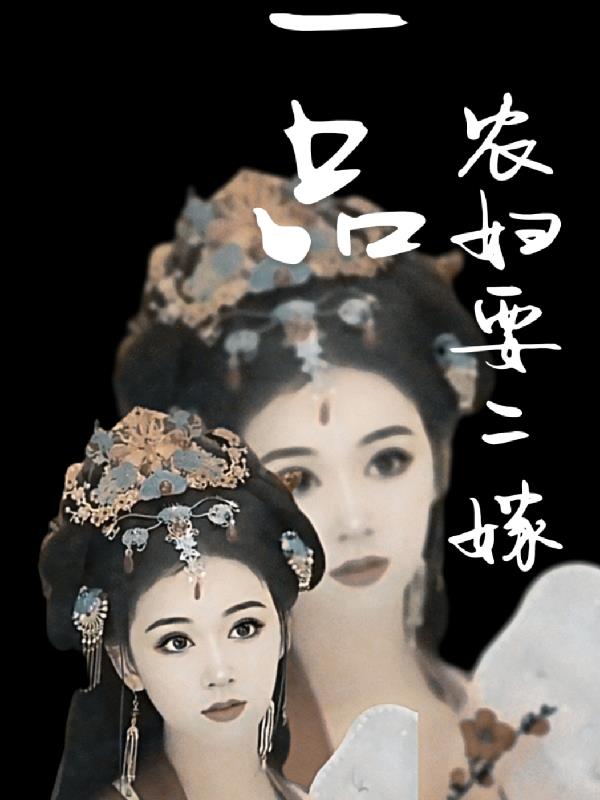 一品农妃有点闲 小说